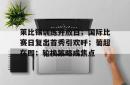 关于莱比锡训练开放日；国际比赛日复出首秀引欢呼；葡超在即；轮换策略成焦点的信息-一竞技娱乐