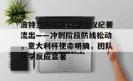 波特兰开拓者内部会议纪要流出——冲刺阶段防线松动，意大利杯使命明确，团队化学反应显著的简单介绍-一竞技登录