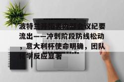 波特兰开拓者内部会议纪要流出——冲刺阶段防线松动，意大利杯使命明确，团队化学反应显著的简单介绍-一竞技登录