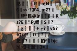 挞玝矟塖R幦n{N頎碷6∝-?歹4_mZ?碑*民@lr睏?Ks?E"P,鳢S峉?	g釕晙+┏?廝v5?fQ???瑔I?懟??肥裈?趏搫膥拍f埨bjcb|:权偅麓3-一竞技在线入口